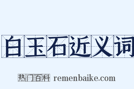 白玉石近义词是什么意思的图片